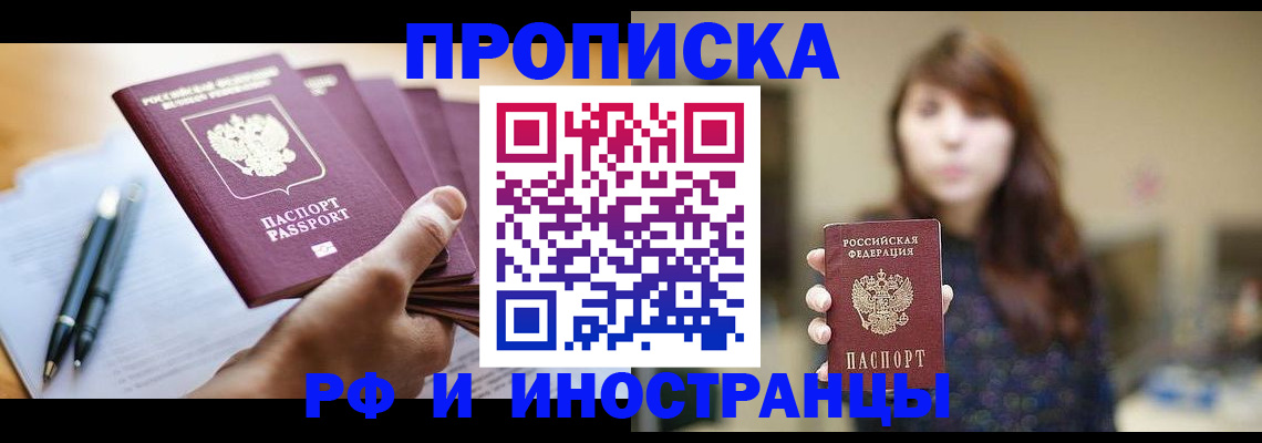 купить прописку в Орске