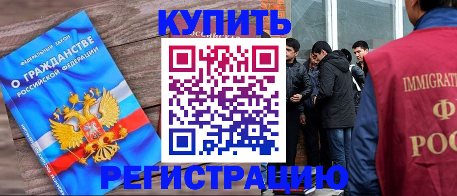 купить прописку в Орске