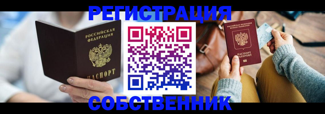 купить прописку в Орске